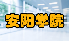 安阳学院科研成果