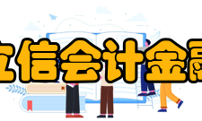 上海立信会计金融学院科研成果