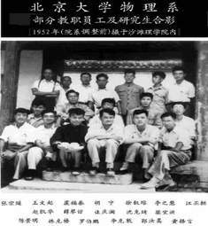 北京大学物理学院恢复发展时期1952年秋