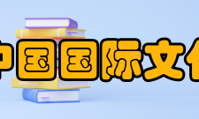 中国国际文化艺术博览会展览会介绍