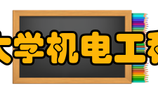 河海大学机电工程学院学生组织