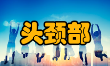 头颈部肿瘤产品介绍