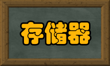 主存储器数据传送