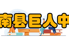 苍南县巨人中学办学特色学校以“创新、发展