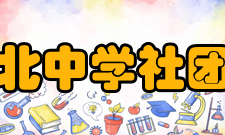 上海市市北中学社团活动学校