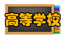 高等学校创新能力提升计划支持方式