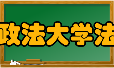 中国政法大学法学院师资力量