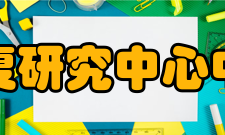 中国康复研究中心中心简介中国康复研究中心