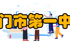 江门市第一中学知名校友姓名履历备注杨锟珠海市政协原副主席、原