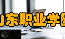 山东职业学院教学建设