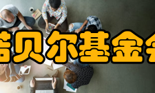 诺贝尔基金会地位荣誉