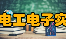 中北大学国家级电工电子实验教学示范中心历史沿革