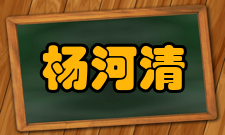 杨河清工作业绩