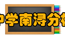 镇海中学南浔分校办学优势学校教师的招聘、先期培养都由镇海中学负责