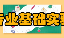 云南农业大学农科专业基础实验教学中心