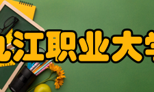 九江职业大学师资力量