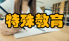 中国人民大学特殊教育学院