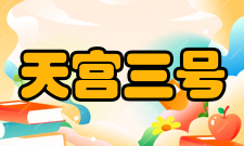 天宫三号任务取消