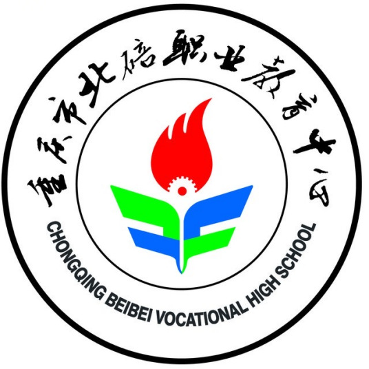 重庆市北碚职业教育中心科研成果学校