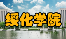 绥化学院院系专业