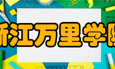 浙江万里学院院系专业