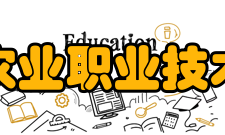 辽宁农业职业技术学院科研成果
