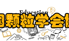 中国颗粒学会协会宗旨中国颗粒学会是从事颗粒科学和技术的研究、