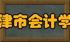 天津市会计学会第三章会 员第七条 本会会员分为团体会员和个人