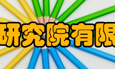 资料:长沙矿冶研究院有限责任公司管理团队