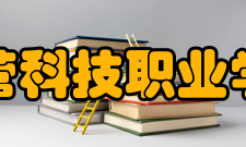 东营科技职业学院师资力量