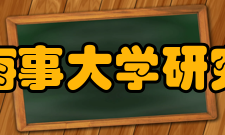 大连海事大学研究生院发展目标