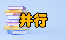 并行处理算法基本策略