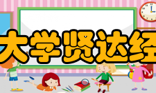 上海外国语大学贤达经济人文学院教学设施