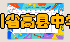 四川省高县中学校合并发展二零零四年 11月20日