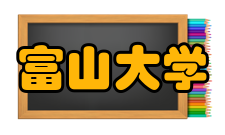 富山大学知名校友