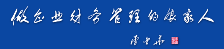 中国企业财务管理协会协会领导特 聘 会 长： 李金华 十一届