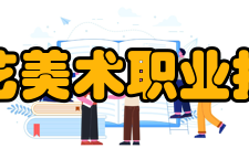 苏州工艺美术职业技术学院院系专业