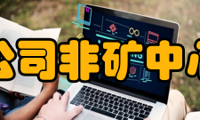 苏州中材非金属矿工业设计研究院有限公司非矿中心