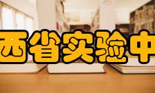 山西省实验中学校训