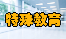 特殊教育第四章校长、教师和其他人员第三十四条 特殊教育学校可