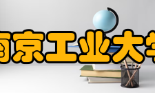 南京工业大学历任校长一览