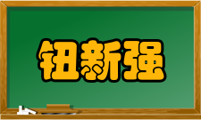 中国工程院院士钮新强社会任职时间担任职务