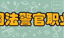 吉林司法警官职业学院合并发展