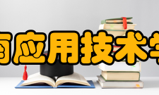 湖南应用技术学院科研机构