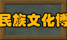 贺州民族文化博物馆领导和学者关怀