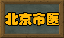 北京市医古文考试考试报名