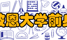 波恩大学前身波恩大学前身为科隆公国学院