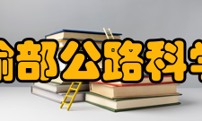 交通运输部公路科学研究院研究部门