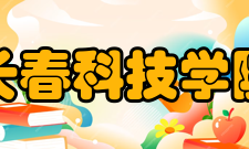 长春科技学院学校荣誉2010年