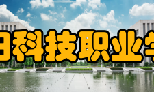 阜阳科技职业学院院系专业